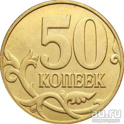 Лот: 9689289. Фото: 1. 50 копеек 2007 года, буквы М... Россия после 1991 года