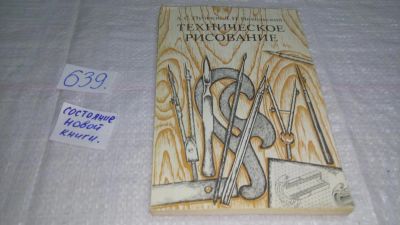 Лот: 10838215. Фото: 1. Техническое рисование, А.Пугачев... Тяжелая промышленность