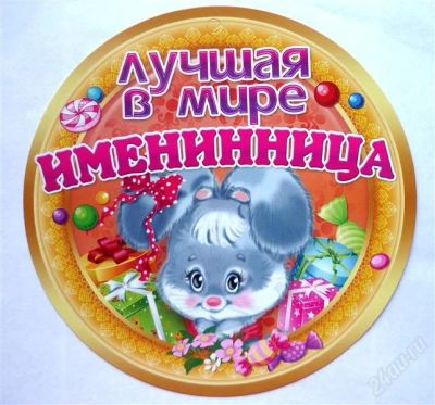 Лот: 2356401. Фото: 1. медалька "лучшая в мире именинница... Другое (дети растут)