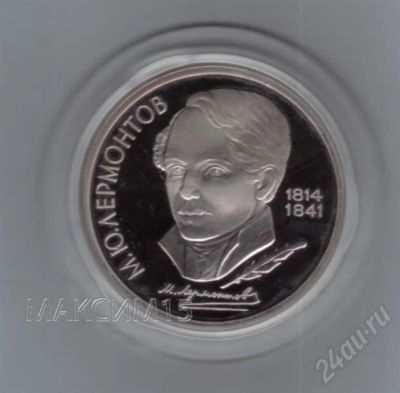 Лот: 618855. Фото: 1. 1 рубль 1989 год. Лермонтов. Пруф... Россия и СССР 1917-1991 года