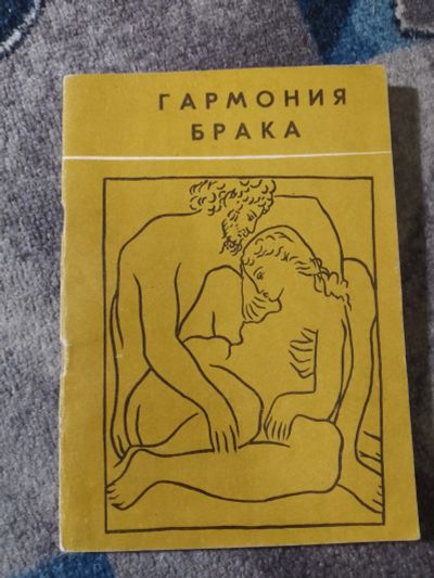 Лот: 25204234. Фото: 1. Татьяна Качина Гармония брака... Традиционная медицина