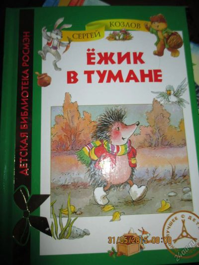 Лот: 5623668. Фото: 1. Ежик в тумане. Другое (детям и родителям)