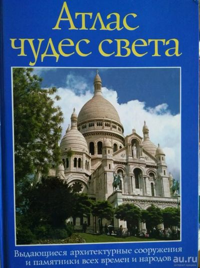 Лот: 14110859. Фото: 1. Атлас чудес света. Художественная