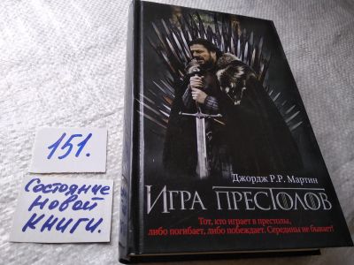 Лот: 17759595. Фото: 1. ок (17..024) Мартин Джордж Р... Художественная