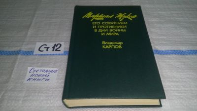 Лот: 11606768. Фото: 1. Маршал Жуков. Его соратники и... Мемуары, биографии