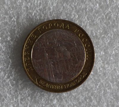 Лот: 9991446. Фото: 1. 10 рублей 2009 год. Великий Новгород... Россия после 1991 года