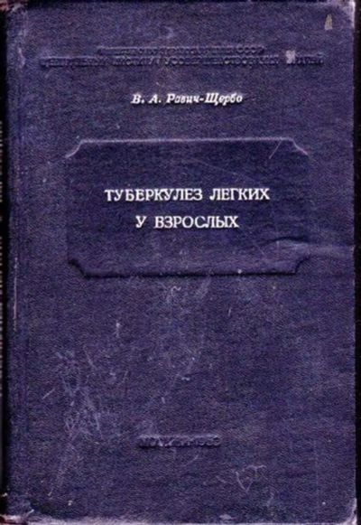 Лот: 23446321. Фото: 1. Туберкулез легких у взрослых... Традиционная медицина