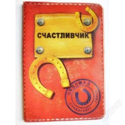 Лот: 2582016. Фото: 1. Обложка для паспорта "Счастливчик... Другое (сувениры, подарки)