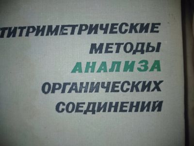 Лот: 16532476. Фото: 1. Эшворт , Титриметрические методы... Химические науки