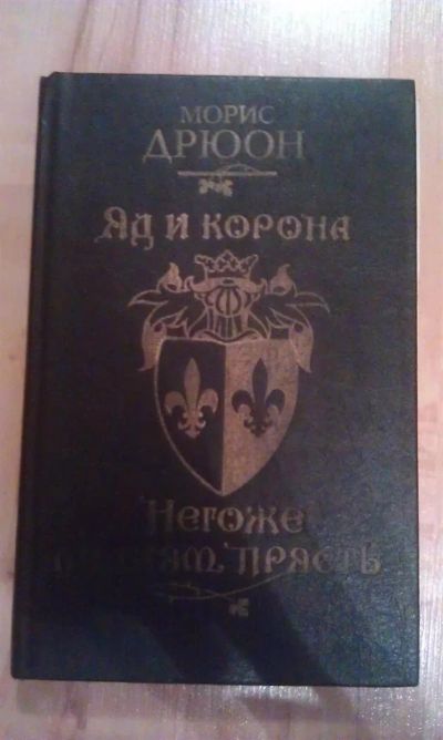 Лот: 3035535. Фото: 1. Морис Дрюон. Яд и корона. Негоже... Художественная