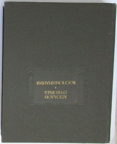 Лот: 19990689. Фото: 1. Воспоминания. Григорьев А. Литературные... Художественная для детей