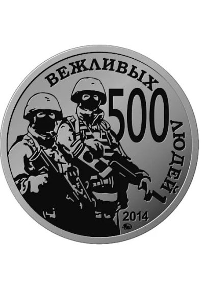 Лот: 5853606. Фото: 1. Символическая монета "500 Вежливых... Россия после 1991 года