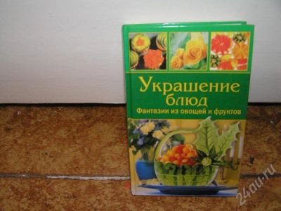 Лот: 190416. Фото: 1. Книга "Украшение блюд". Другое (литература, книги)
