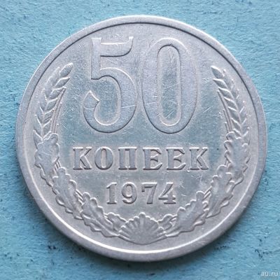 Лот: 13735813. Фото: 1. 50 копеек 1974. Россия и СССР 1917-1991 года