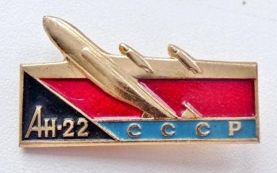 Лот: 7845574. Фото: 1. Знак АН 22 Аэрофлот, авиация СССР... Сувенирные