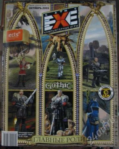 Лот: 179766. Фото: 1. Game.EXE октябрь 2001. Компьютеры и ПО