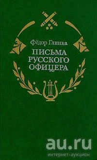Лот: 18522540. Фото: 1. Глинка Фёдор - Письма русского... Мемуары, биографии