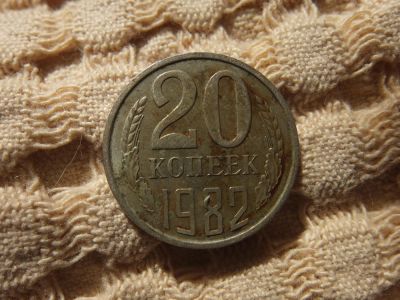 Лот: 5414117. Фото: 1. 20 копеек СССР. Россия и СССР 1917-1991 года