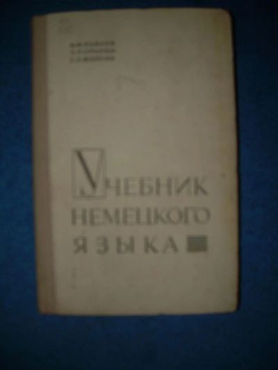 Лот: 3172399. Фото: 1. Учебник немецкого языка. Для вузов