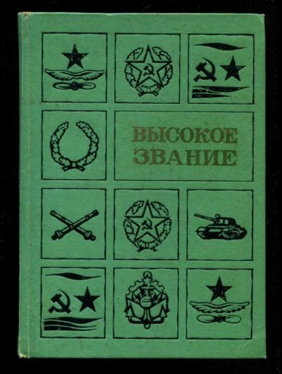 Лот: 23435974. Фото: 1. Высокое звание. Мемуары, биографии