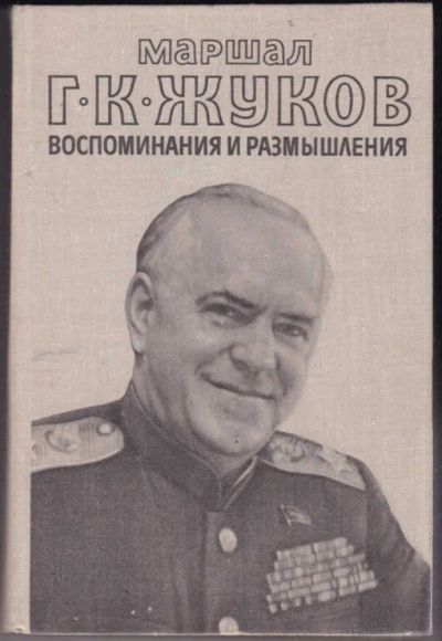 Лот: 23440598. Фото: 1. Воспоминания и размышления | В... Мемуары, биографии