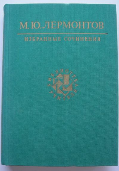 Лот: 22992436. Фото: 1. Лермонтов М.Ю. Избранные сочинения. Художественная
