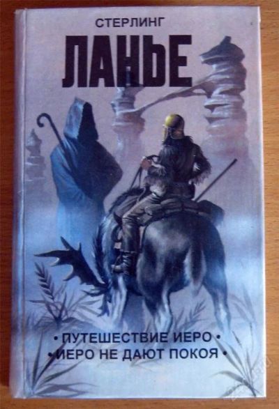 Лот: 39282. Фото: 1. Стерлинг Ланье. Путешествие Иеро... Художественная