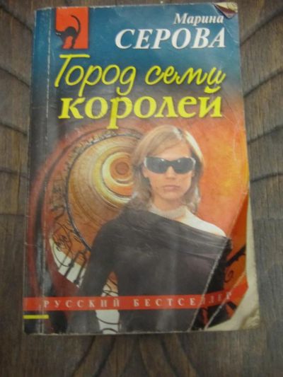 Лот: 5173211. Фото: 1. Марина Серова - Город семи королей. Художественная