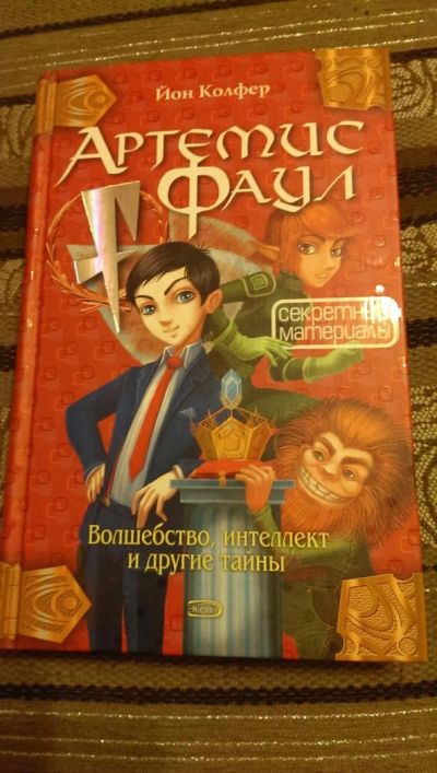 Лот: 4990086. Фото: 1. Йон Колфер, Артемис Фаул. Секретные... Художественная