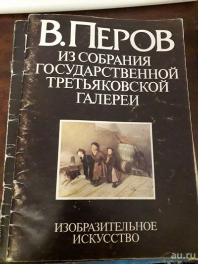 Лот: 14788427. Фото: 1. В.Петров Из собрания государственной... Другое (журналы, газеты, каталоги)