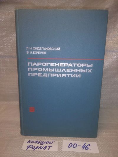 Лот: 25770456. Фото: 1. ок.(00-46) Парогенераторы промышленных... Тяжелая промышленность