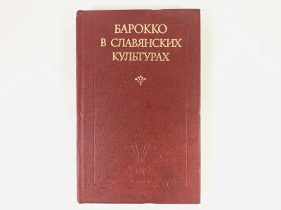 Лот: 23295812. Фото: 1. Барокко в славянских культурах... Искусствоведение, история искусств