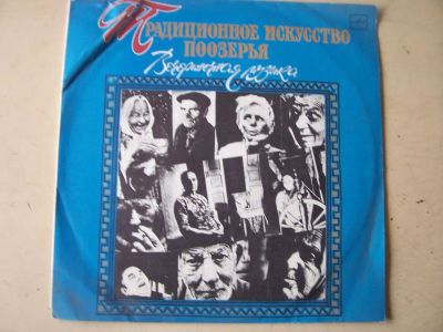 Лот: 8485782. Фото: 1. традиционное искусство поозерья... Аудиозаписи
