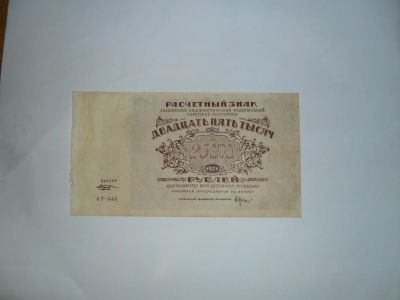 Лот: 6850854. Фото: 1. Банкноты России Двадцать пять... Россия, СССР, страны СНГ