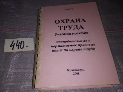 Лот: 17335545. Фото: 1. Охрана труда. Учебное пособие... Юриспруденция