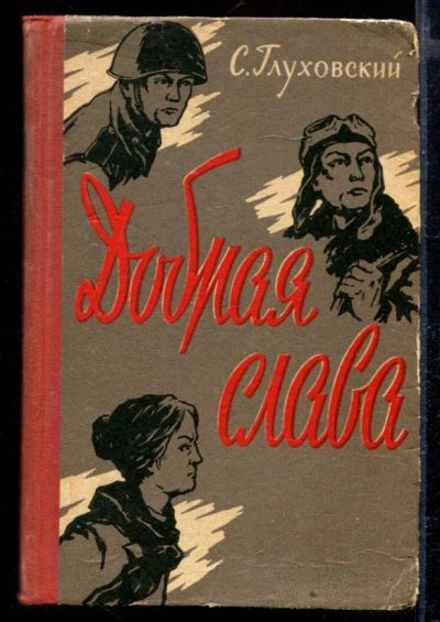 Лот: 23429431. Фото: 1. Добрая слава. Художественная