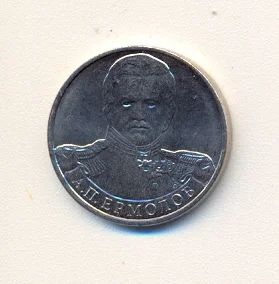 Лот: 2404796. Фото: 1. 2 руб 2012г. А.П. Ермолов. Из... Россия после 1991 года