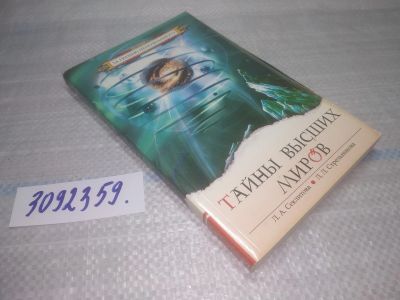 Лот: 25438468. Фото: 1. оз...(3092359) Секлитова Л. А... Религия, оккультизм, эзотерика