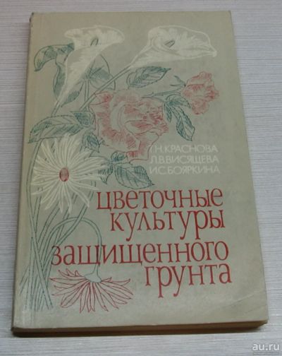 Лот: 15191235. Фото: 1. Краснова Т.Н. и др. Цветочные... Биологические науки