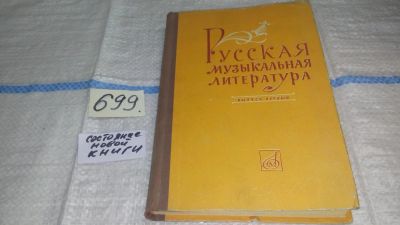 Лот: 11311606. Фото: 1. Русская музыкальная литература... Музыка