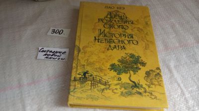 Лот: 8275409. Фото: 1. День рождения Сяопо. История небесного... Художественная для детей