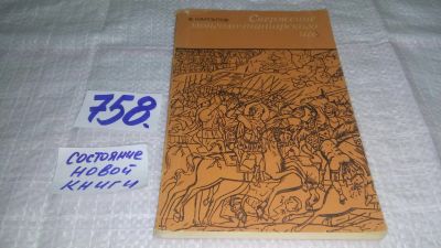 Лот: 11887859. Фото: 1. ок...Свержение монголо-татарского... История