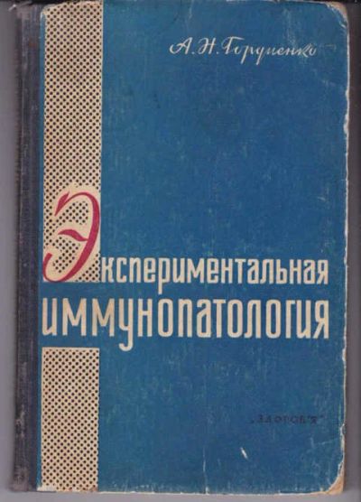 Лот: 14018617. Фото: 1. Экспериментальная иммунопатология. Традиционная медицина