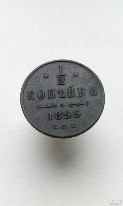 Лот: 14762105. Фото: 1. 1/2 копейки 1899 год царская монета... Россия до 1917 года