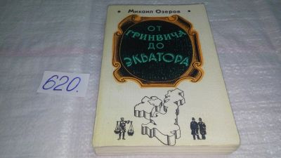Лот: 10738512. Фото: 1. Михаил Озеров От Гринвича до Экватора... Мемуары, биографии