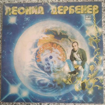 Лот: 18948833. Фото: 1. LP ● Леонид Дербенёв ● Плоская... Аудиозаписи