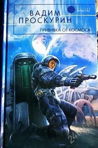 Лот: 52006. Фото: 1. Вадим Проскурин "Прививка от космоса... Художественная
