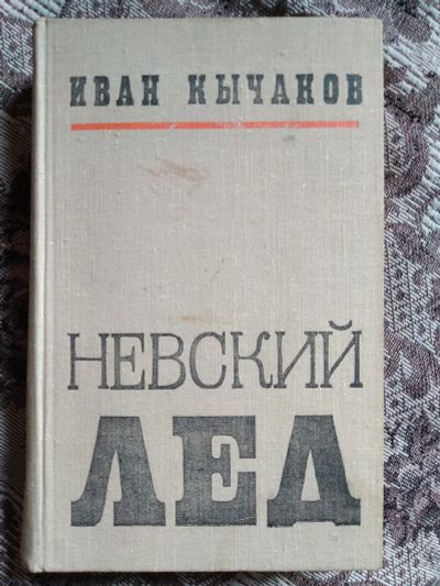 Лот: 19072152. Фото: 1. Иван Кычаков. Невский лёд. Повести... Художественная