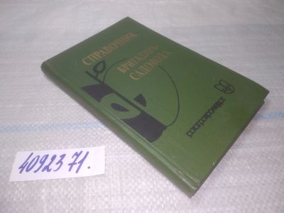 Лот: 25550416. Фото: 1. Оз(4092371)Зуев В.Ф.; Аграфенин... Сад, огород, цветы