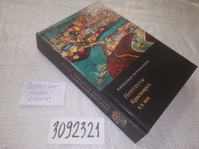 Лот: 23558673. Фото: 1. oz меш. (3092322) Астраханцев... Мемуары, биографии
